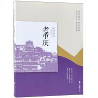 【二手8成新】老重庆（民国趣读） 9787520505680