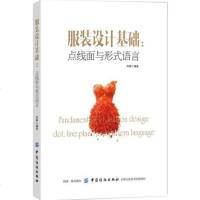 [二手8成新]服装设计基础:点线面与形式语言 9787518049332