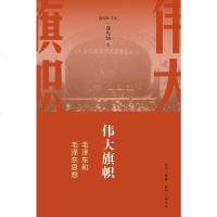 【二手8成新】伟大旗帜 9787108059475