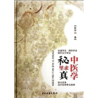 [二手8成新]医学秘里求真 9787515200903