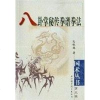[二手8成新]八卦掌秘传拳谱拳法 9787537723077