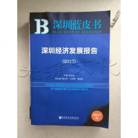 [二手8成新]皮书系列·深圳蓝皮书:深圳经济发展报告(2017) 9787520108584