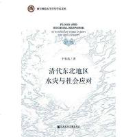[二手8成新]清代东北地区水灾与社会应对 9787520100939