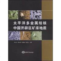 【二手8成新】太平洋多金属结核国开辟区矿床地质 9787502771249