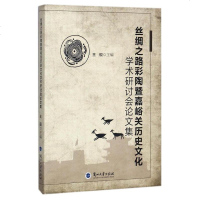 [二手8成新]丝绸之路彩陶暨嘉峪关历史文化学术研讨会论文集 9787311052041