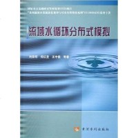 【二手8成新】流域水循环分布式模拟 9787807340867