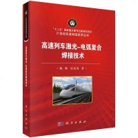 [二手8成新]高速列车激光-电弧复合焊接技术 9787030598998