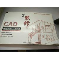 [二手8成新][二手9成新]别墅装修-建筑CAD施工资料集建筑CAD施工资料集编写组编9787503869051
