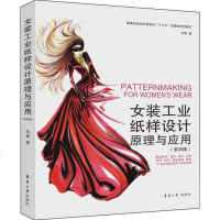 [二手8成新]女装工业纸样设计原理与应用(第4版高等院校纺织服装类十三五部委级规划教材) 9787566912282
