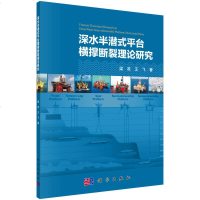 [二手8成新]深水半潜式平台横撑断裂理论研究 9787030472939