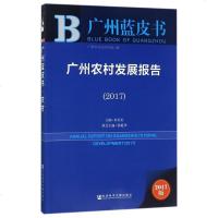 [二手8成新]广州农村发展报告(2017)/广州蓝皮书 9787520110310