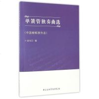 【二手8成新】单簧管独奏曲选(国朝鲜族作品) 9787810967532