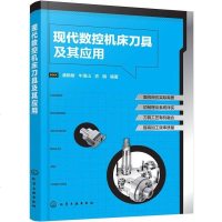 [二手8成新]现代数控机床刀具及其应用 9787122301703