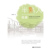 [二手8成新]半熟人社会 9787520141727