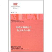 [二手8成新]葡萄牙耶稣会士何大化在国 9787520111683