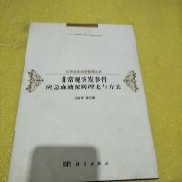 [二手8成新]非常规突发事件应急血液保障理论与方法 9787030456601