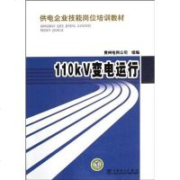 [二手8成新]供电企业技能岗位培训教材 110kV变电运行 9787512323179