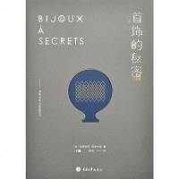 [二手8成新]首饰的秘密 9787562496892