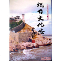 [二手8成新][二手9成新]烟台文化志 /烟台文化志编纂委员会 人民出版社 9787010031279