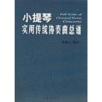 [二手8成新]小提琴实用传统协奏曲总谱 9787501173563