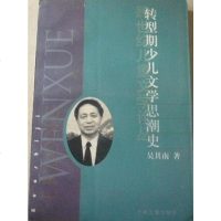 [二手8成新]转型期少儿文学思潮史 9787532432578