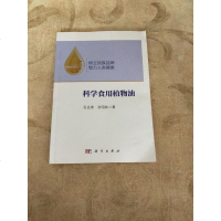 [二手8成新]科学食用植物油 9787030436238