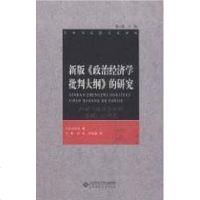 [二手8成新]新版《政治经济学批判大纲》的研究 9787303116386