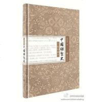 [二手8成新]国雕塑史(手稿珍藏本) 9787101104653