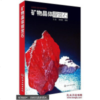 【二手8成新】矿物晶体观赏石 9787122213808