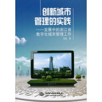 [二手8成新]创新城市管理的实践:发展的浙江省数字化城市管理工作 9787517017974