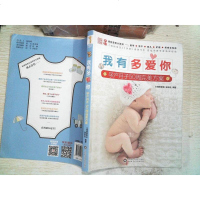 [二手8成新]我有多爱你:孕产月子50周完美方案 9787533178277