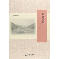[二手8成新]北朝论稿 9787303236183
