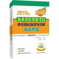 [二手8成新]2015年执业兽医资格考试(兽医科类) 单元强化自测与详解 临床兽医 9787109202559