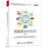 【二手8成新】微服务架构实战 9787121343421