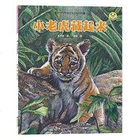[二手8成新]保冬妮绘本珍兽馆/小老虎藏起来(平装) 9787520500678