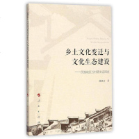 [二手8成新]乡土文化变迁与文化生态建设--民族地区五村落实证调查 9787010179759