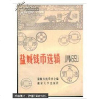 [二手8成新][二手9成新]盐城钱币选辑 /盐城市钱币学会编 南京大学出版社 9787305009051