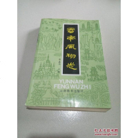 【二手8成新】【二手9成新】云南风物志 /余嘉华 主编 云南教育出版社 9787541505089