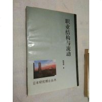 [二手8成新]职业结构与流动 9787506005869