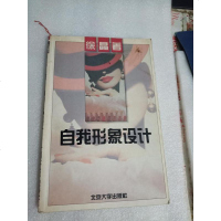 【二手8成新】【二手9成新】自我形象设计 /徐 晶著 北京大学出版社 9787301028247