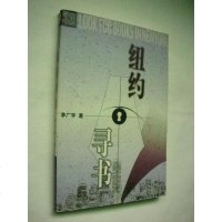 [二手8成新]纽约寻书 9787801056870