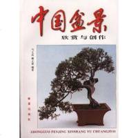 [二手8成新]国盆景欣赏与创作 9787508200507