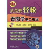 [二手8成新]就是要轻松:看图学电工布线 9787111510949