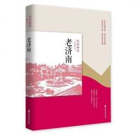 【二手8成新】老济南 9787520501767