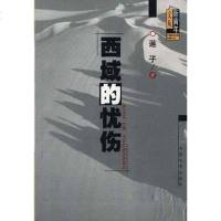 【二手8成新】西域的忧伤 9787106015831