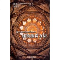 [二手8成新]建筑鉴赏方法 9787805018195
