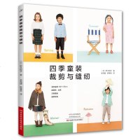 [二手8成新]四季童装裁剪与缝纫 9787534991981