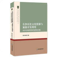 [二手8成新][二手9成新]长沙历史文化资源与旅游开发利用 /薛其林 主编 国书籍出版社 9787506867962