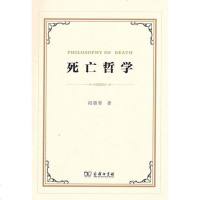 [二手8成新]死亡哲学 9787100128278