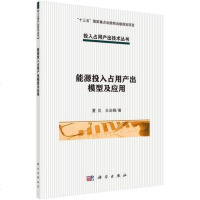 [二手8成新]能源投入占用产出模型及应用/投入占用产出技术丛书 9787030533746